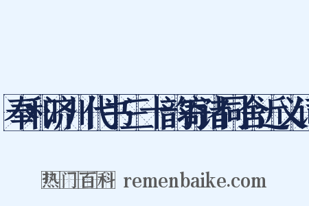 奉和济川代书三十韵寄诸同舍近义词是什么意思的图片